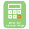 простой калькулятор
